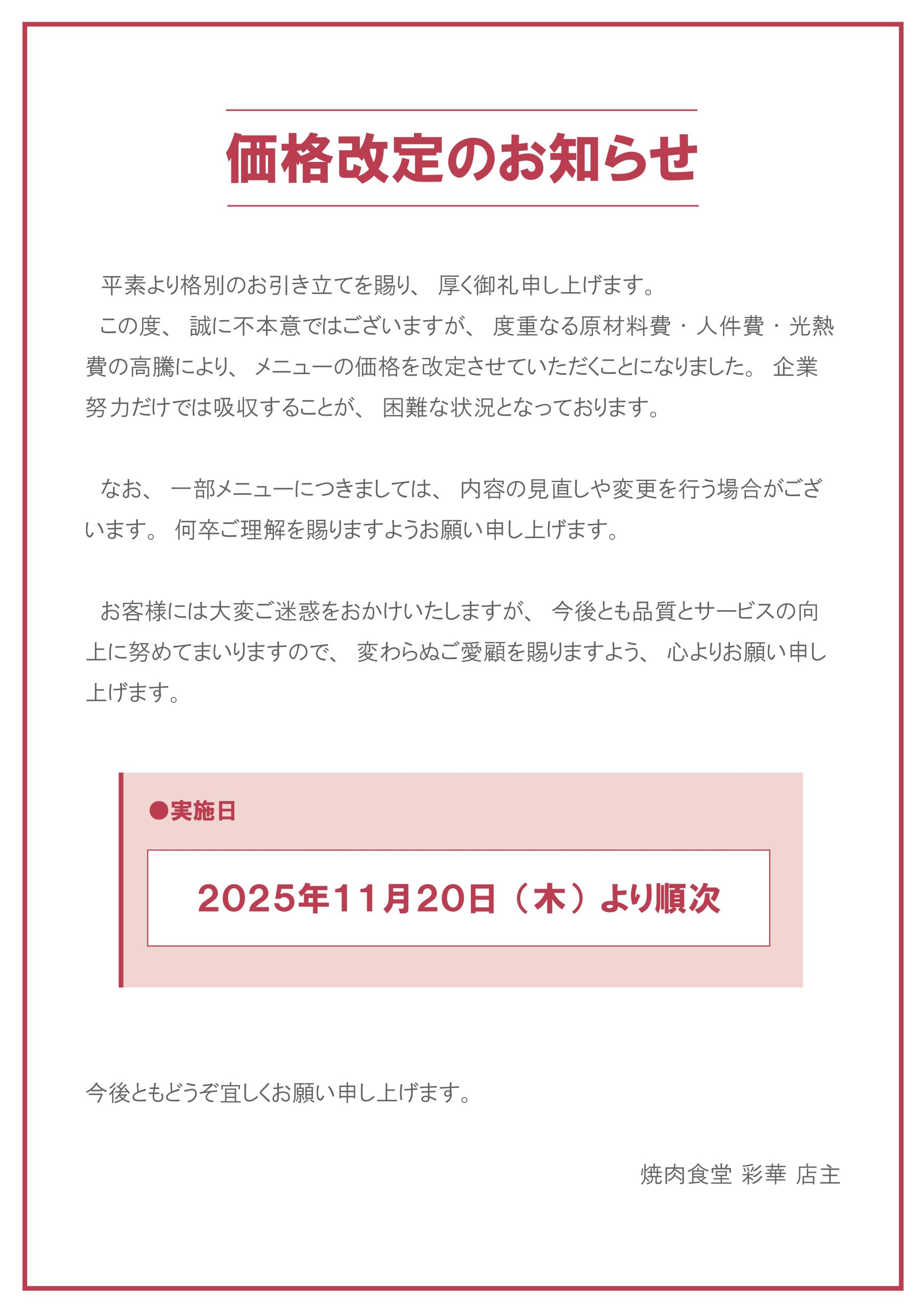 お客様希望組み合わせ変更商品3点 値下げ不可 重要】価格改定のお知らせ | 焼肉食堂彩華